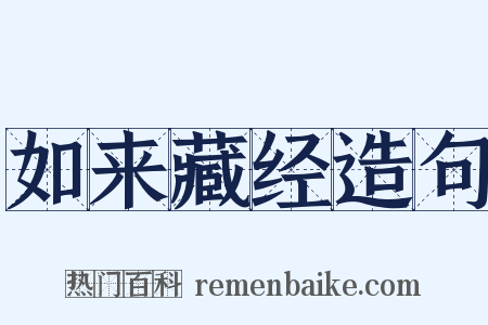 如来藏经造句是什么意思的图片